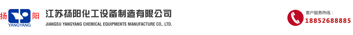 搪玻璃反應(yīng)釜-搪瓷反應(yīng)罐品牌廠(chǎng)家-江蘇揚(yáng)陽(yáng)化工設(shè)備制造有限公司[廠(chǎng)家直銷(xiāo)]